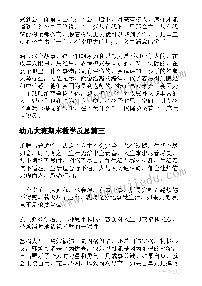 最新幼儿大班期末教学反思(大全5篇)