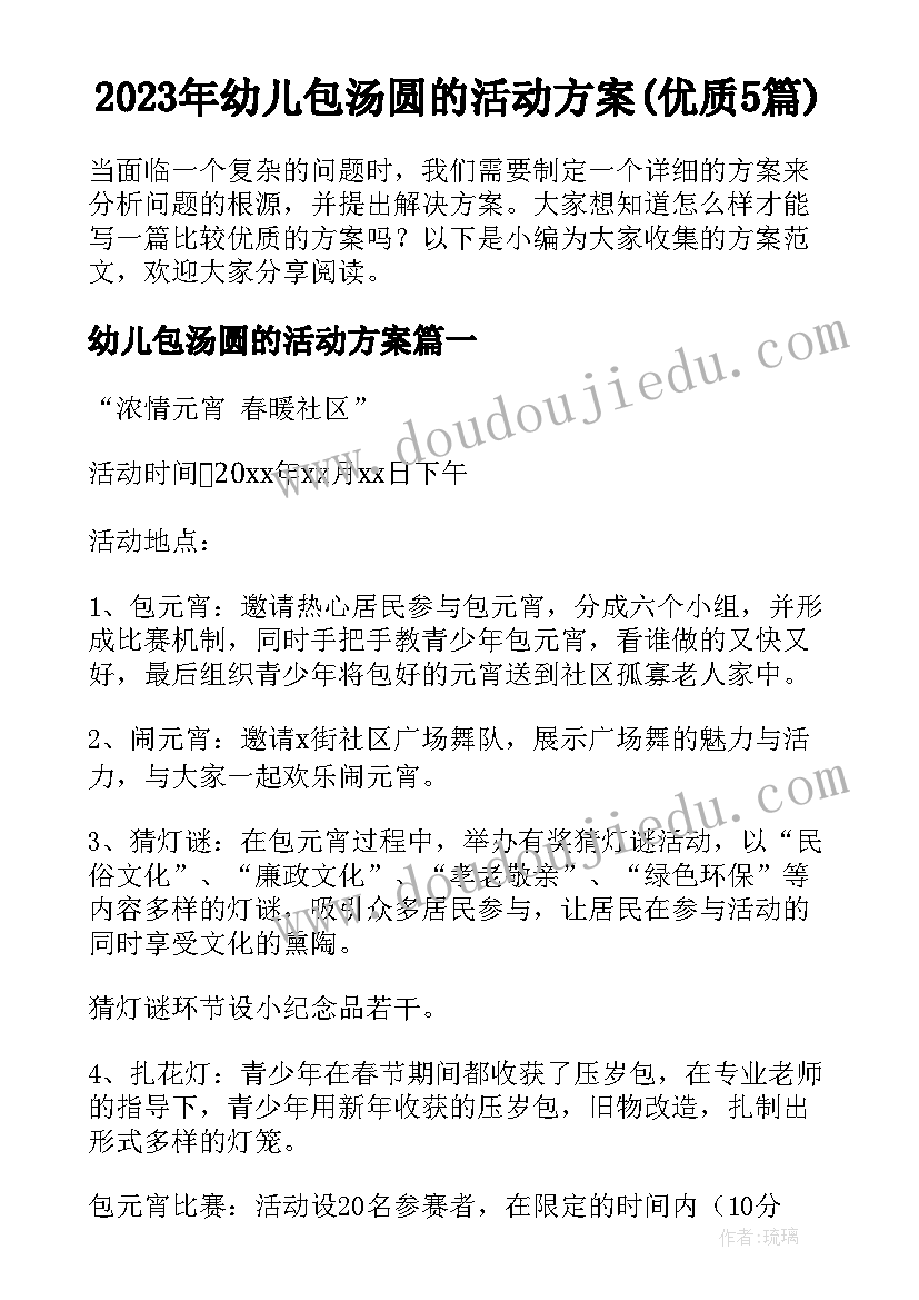 2023年幼儿包汤圆的活动方案(优质5篇)