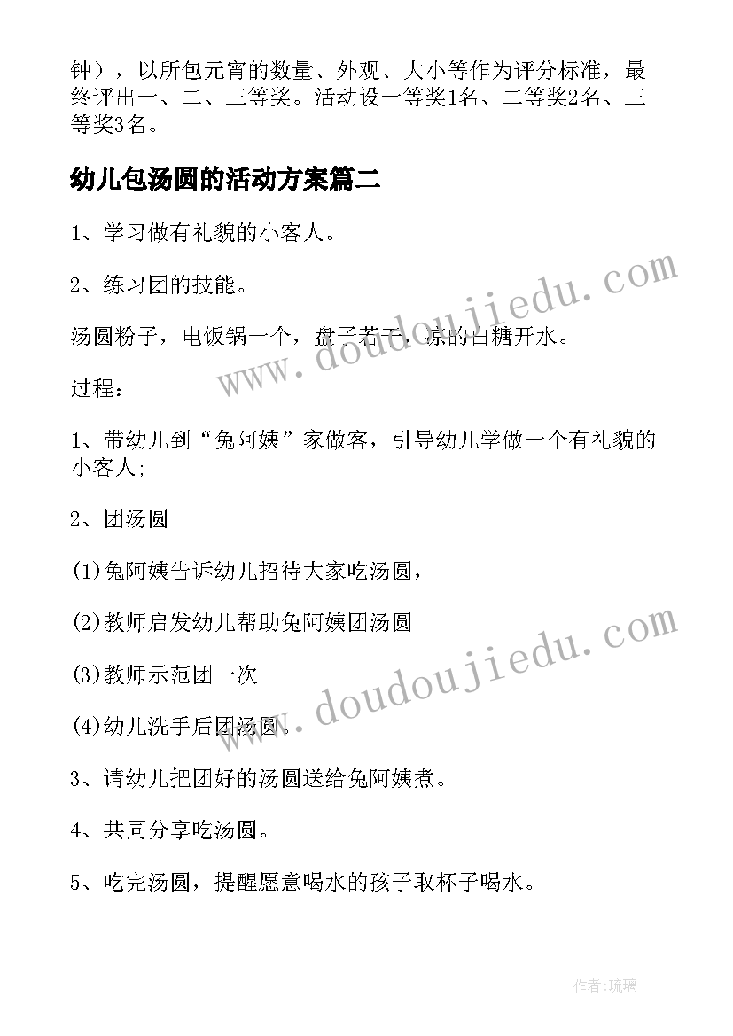 2023年幼儿包汤圆的活动方案(优质5篇)