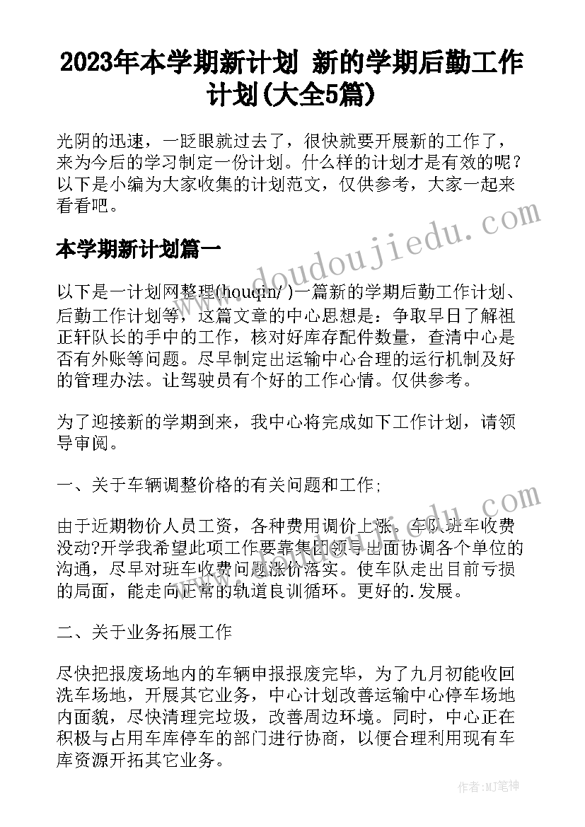 2023年本学期新计划 新的学期后勤工作计划(大全5篇)