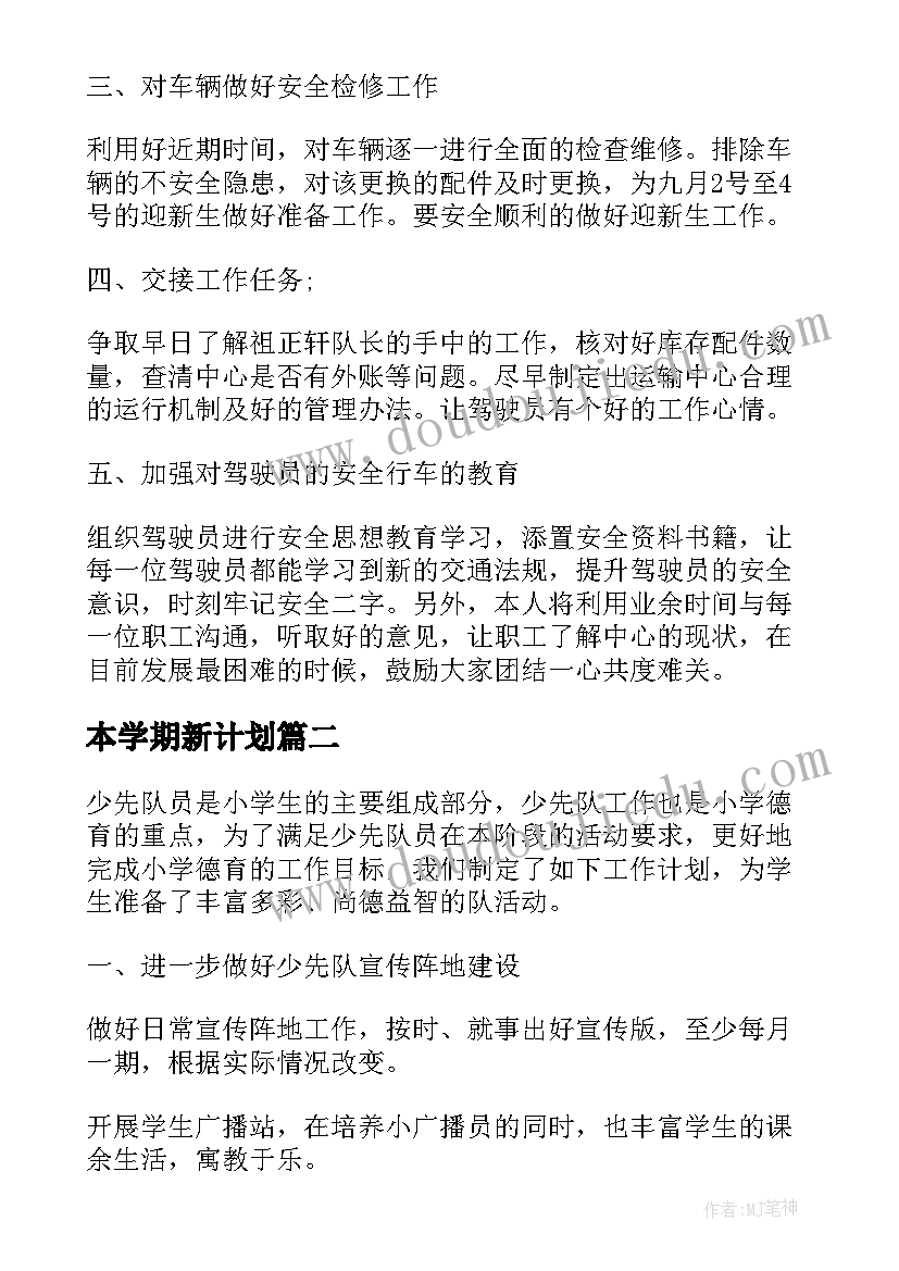 2023年本学期新计划 新的学期后勤工作计划(大全5篇)