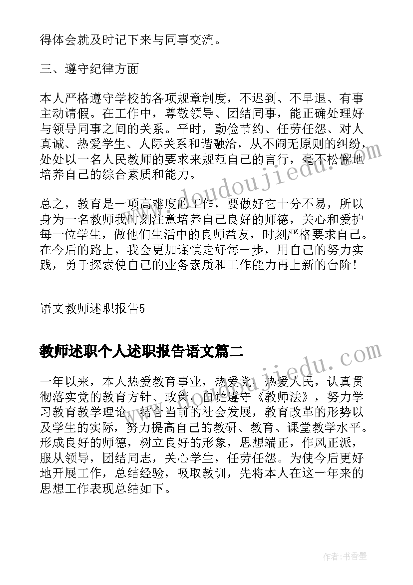 教师述职个人述职报告语文 语文教师述职报告(汇总5篇)