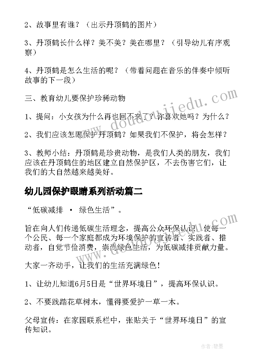 最新幼儿园保护眼睛系列活动 幼儿园保护野生动物活动方案(大全5篇)