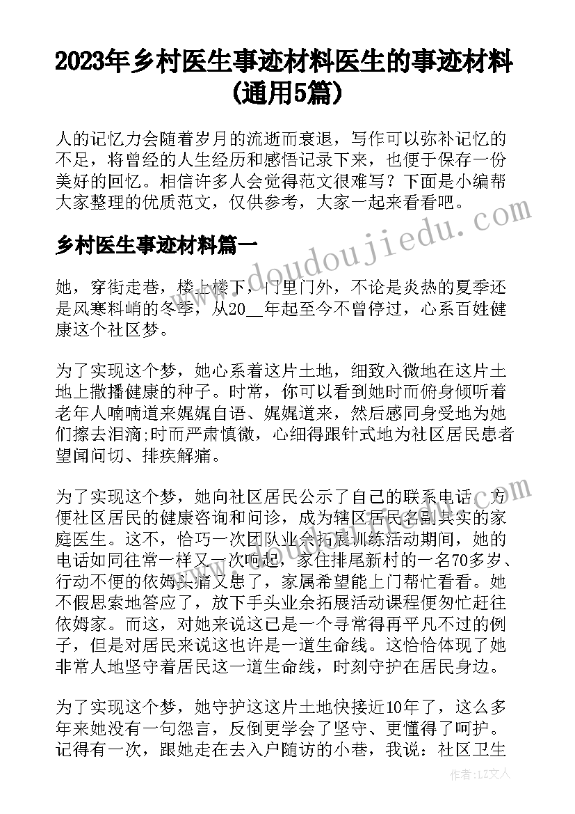 2023年乡村医生事迹材料 医生的事迹材料(通用5篇)