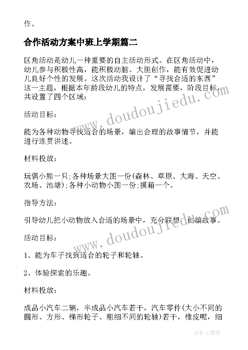 最新合作活动方案中班上学期 中班活动方案(优质5篇)