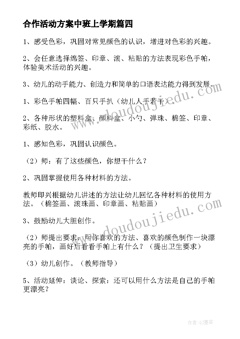 最新合作活动方案中班上学期 中班活动方案(优质5篇)