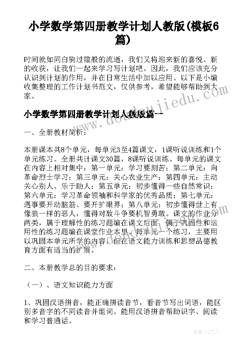 小学数学第四册教学计划人教版(模板6篇)