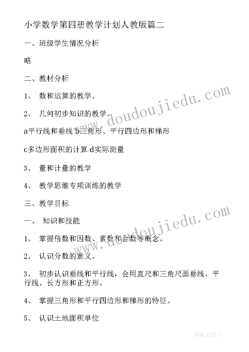 小学数学第四册教学计划人教版(模板6篇)