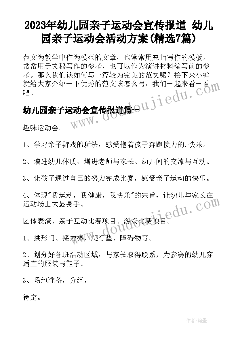 2023年幼儿园亲子运动会宣传报道 幼儿园亲子运动会活动方案(精选7篇)