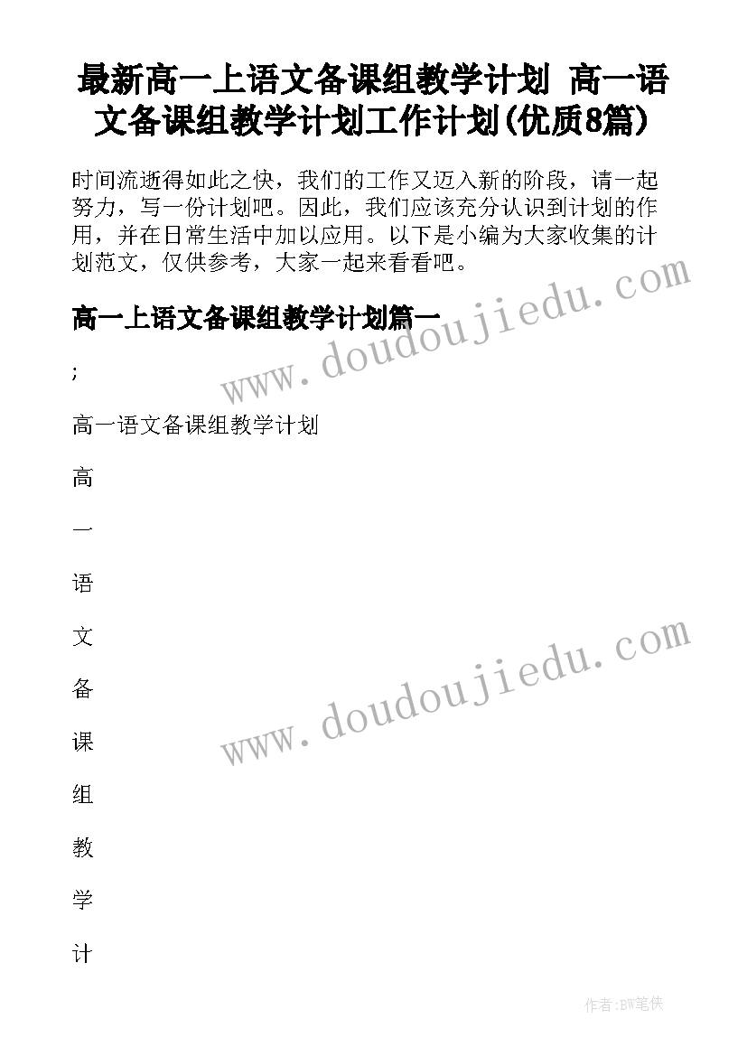 最新高一上语文备课组教学计划 高一语文备课组教学计划工作计划(优质8篇)