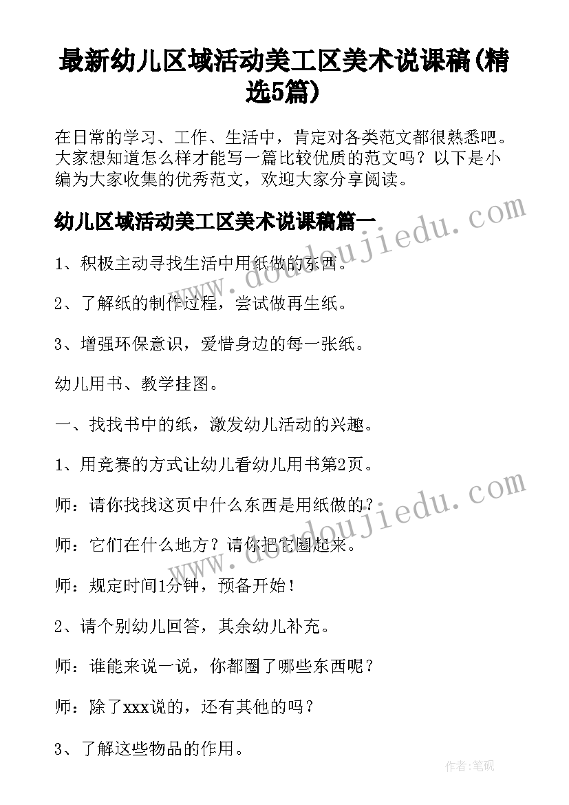 最新幼儿区域活动美工区美术说课稿(精选5篇)