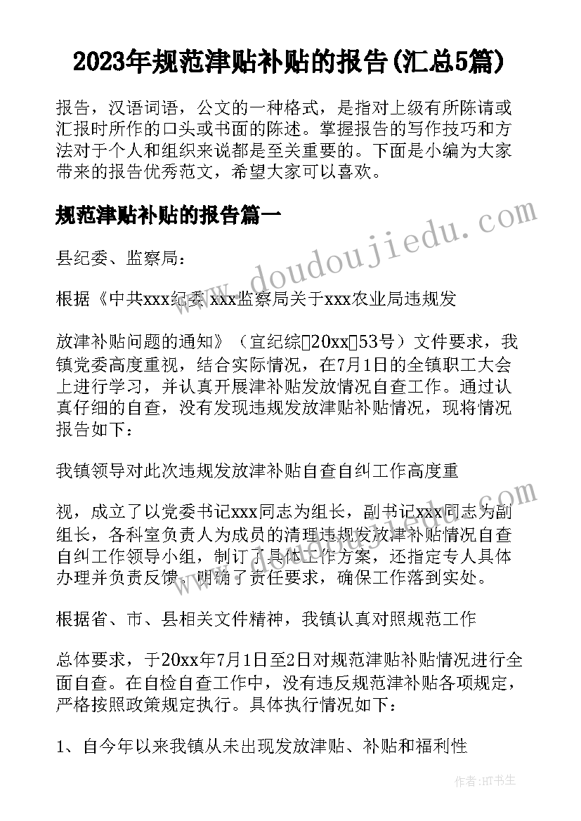 2023年规范津贴补贴的报告(汇总5篇)