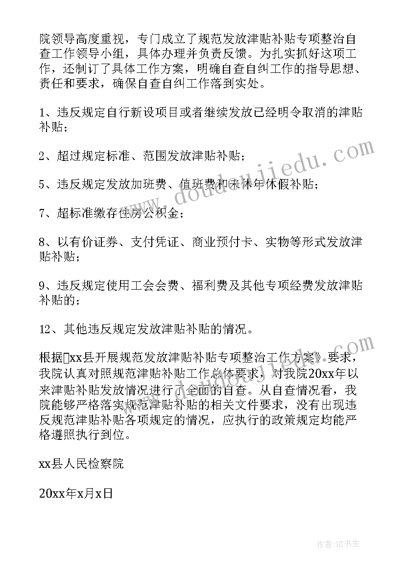 2023年规范津贴补贴的报告(汇总5篇)