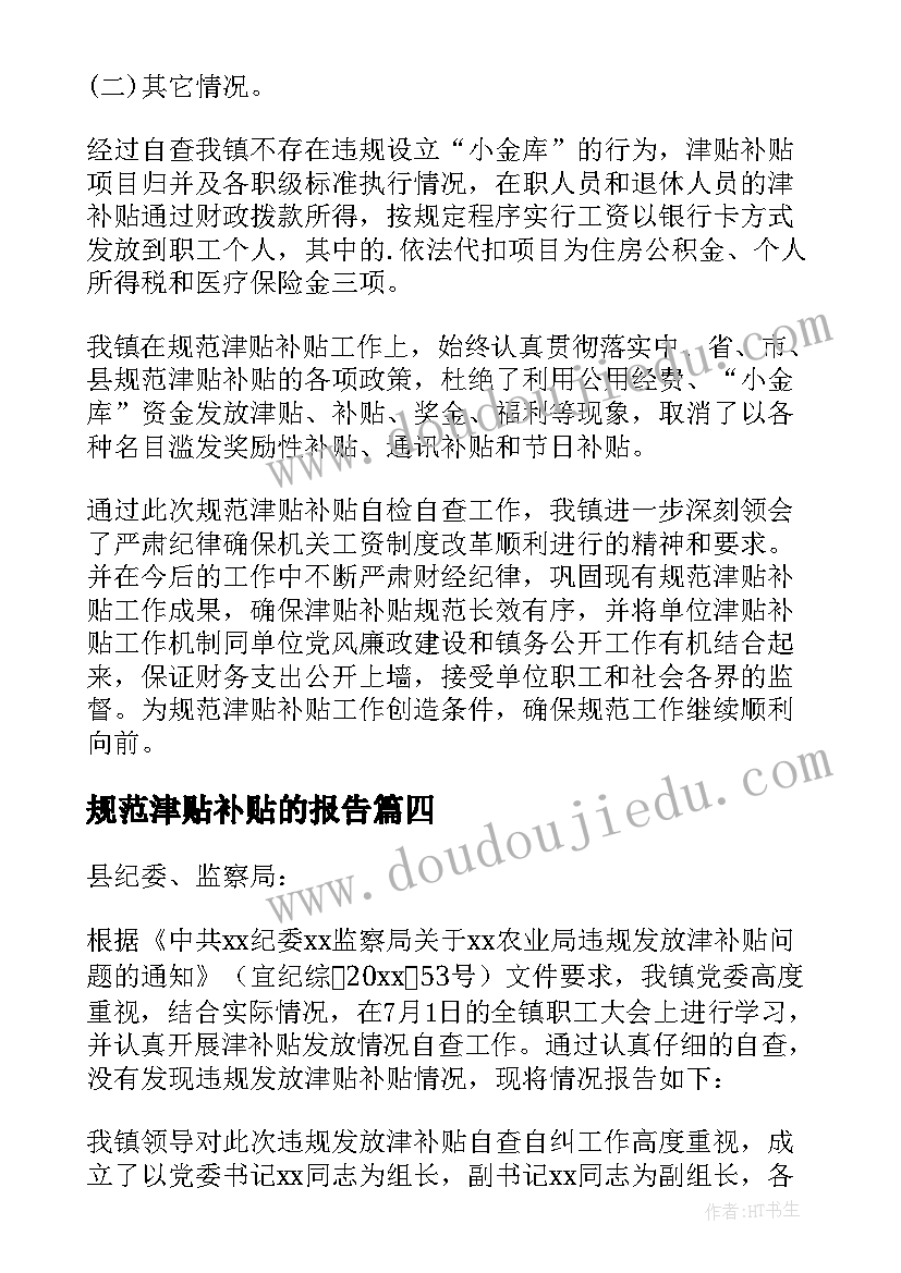 2023年规范津贴补贴的报告(汇总5篇)