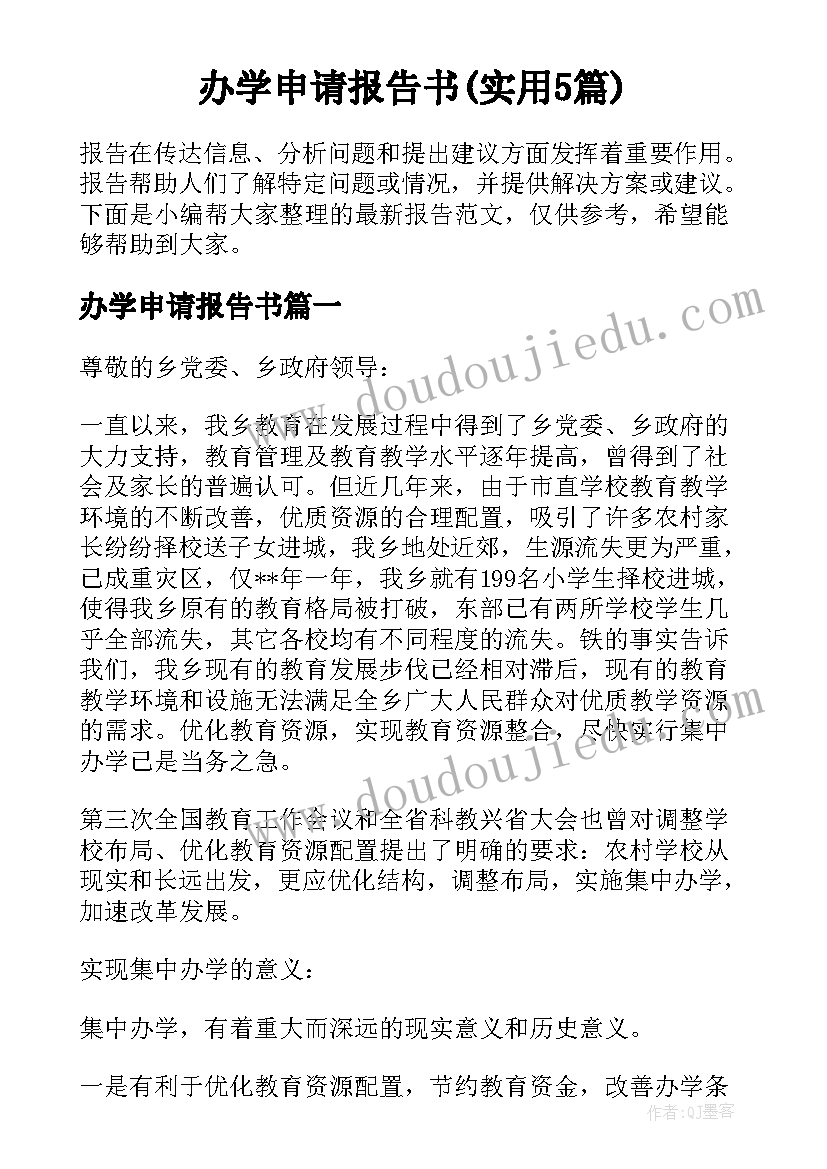 办学申请报告书(实用5篇)