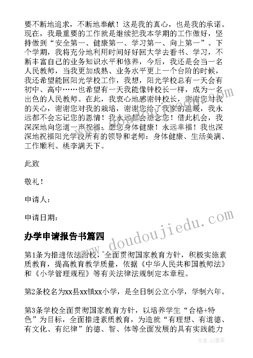 办学申请报告书(实用5篇)