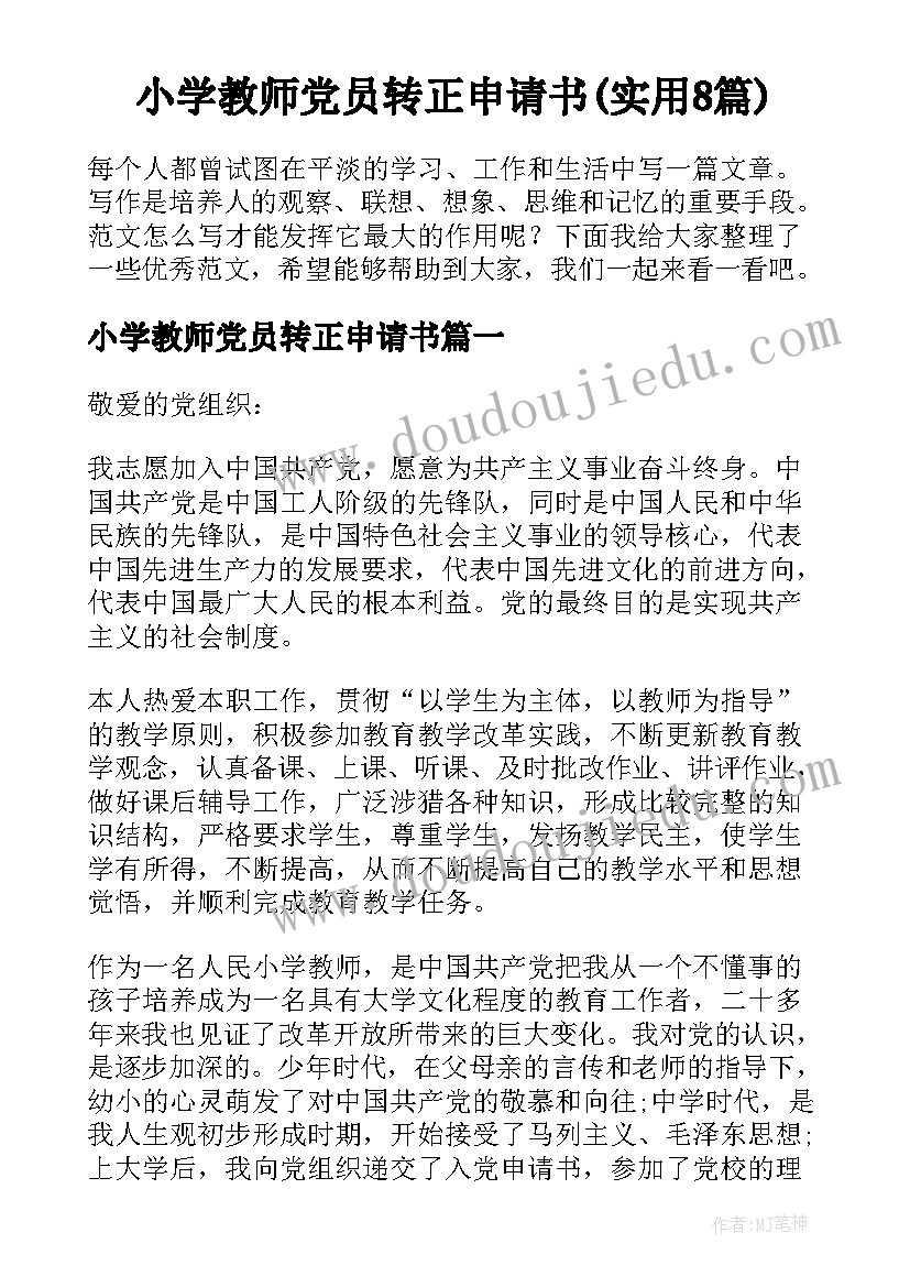 小学教师党员转正申请书(实用8篇)