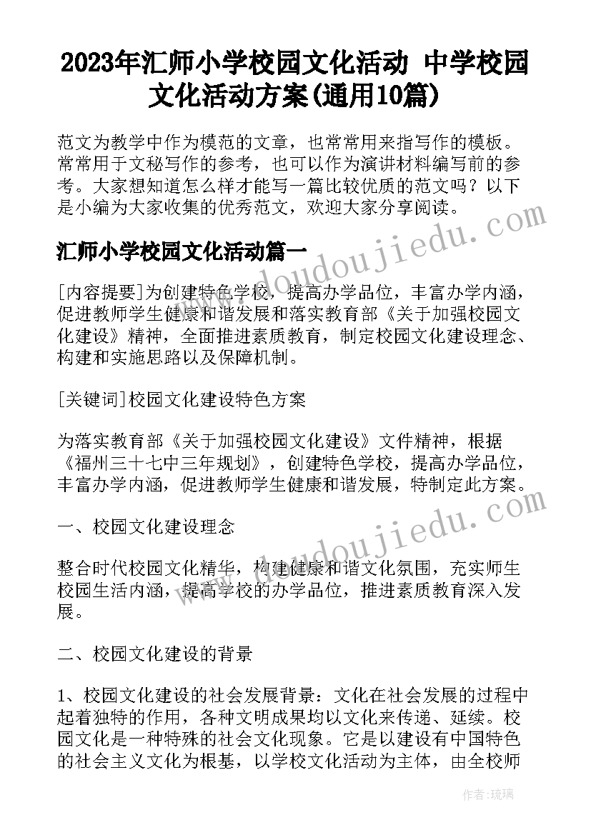 2023年汇师小学校园文化活动 中学校园文化活动方案(通用10篇)