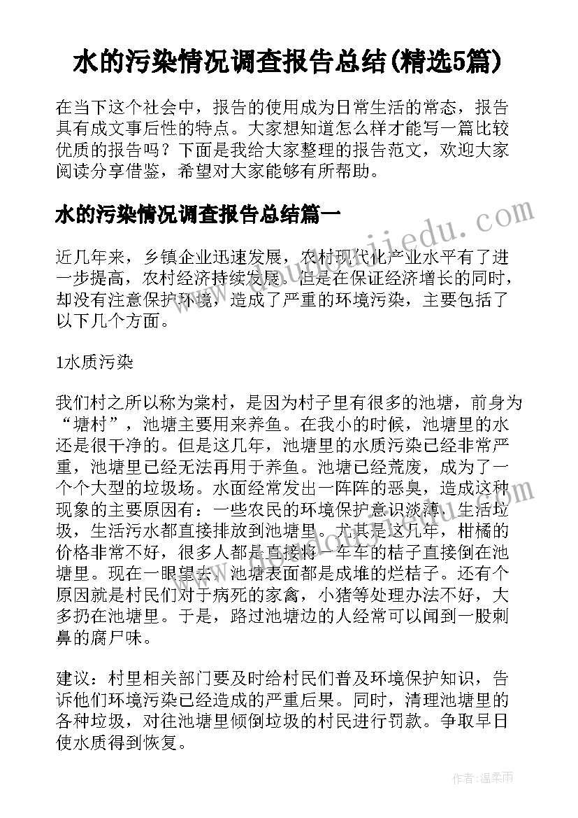 水的污染情况调查报告总结(精选5篇)