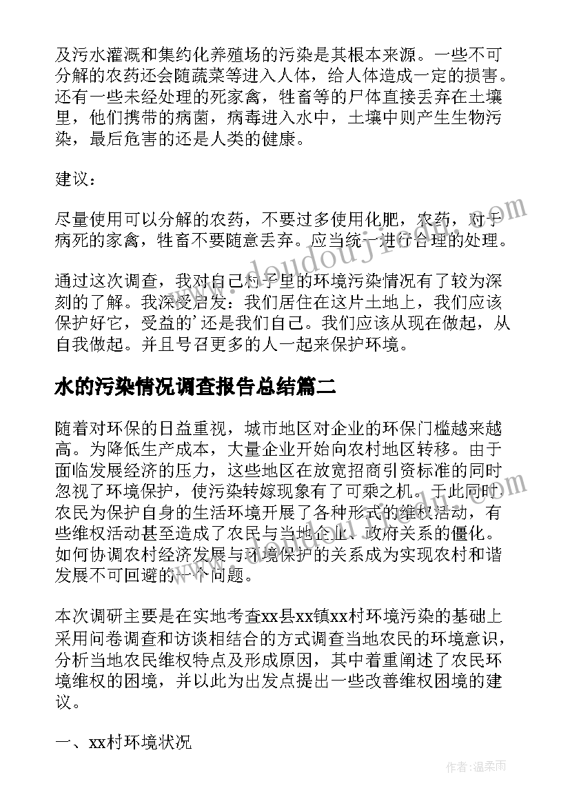 水的污染情况调查报告总结(精选5篇)