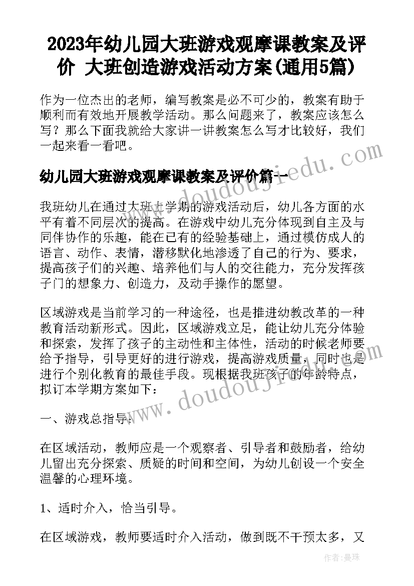 2023年幼儿园大班游戏观摩课教案及评价 大班创造游戏活动方案(通用5篇)