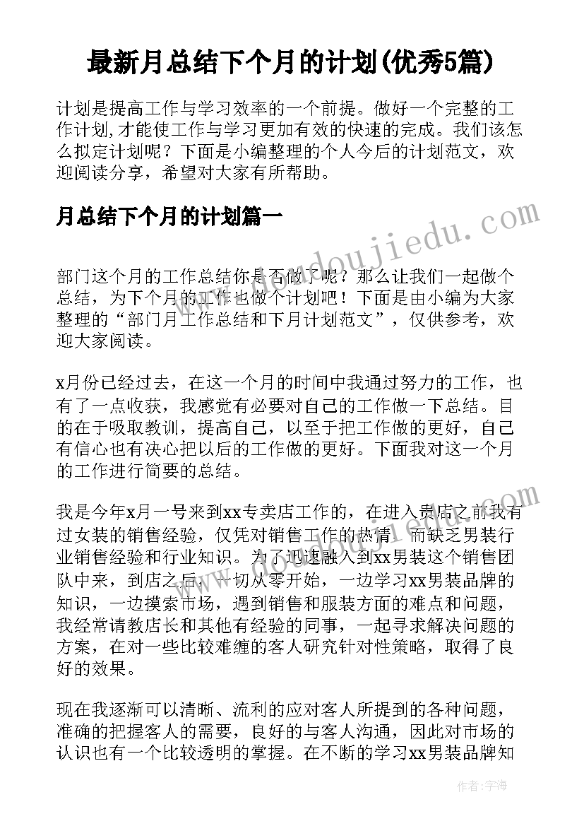 最新月总结下个月的计划(优秀5篇)