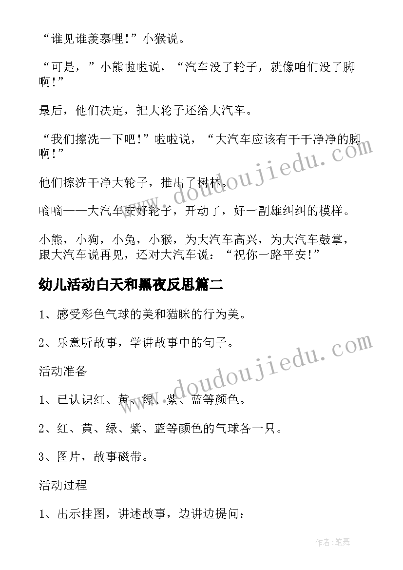 幼儿活动白天和黑夜反思 幼儿园托班语言活动白天和夜晚托班教案(大全5篇)