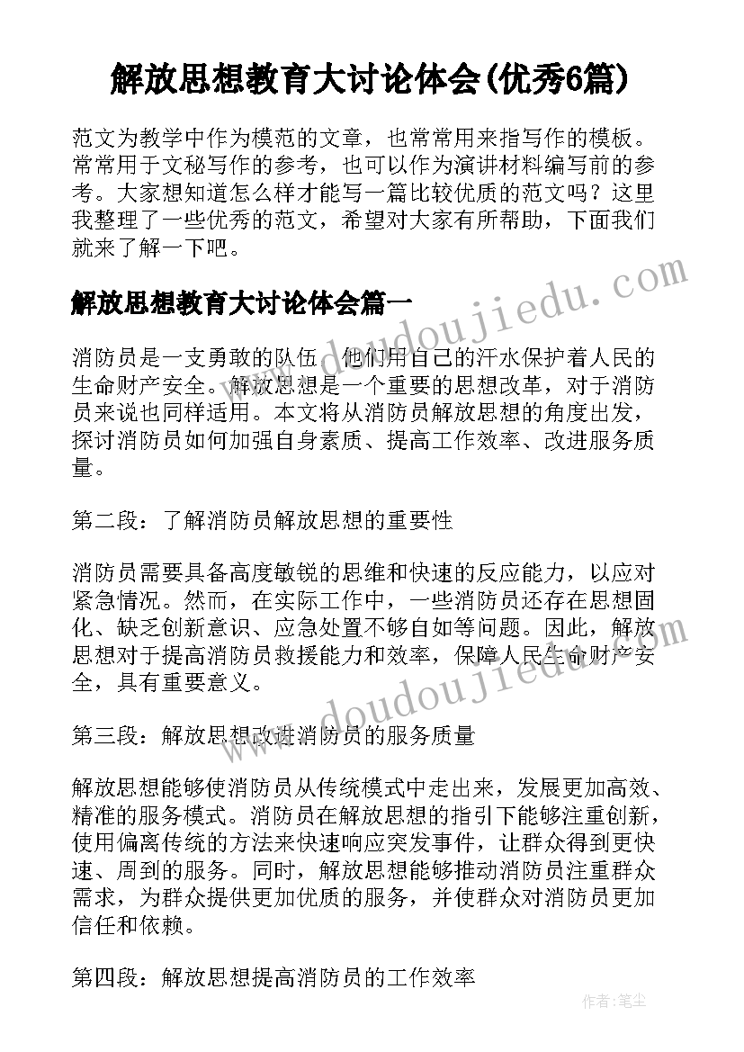 解放思想教育大讨论体会(优秀6篇)