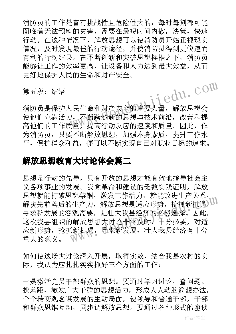 解放思想教育大讨论体会(优秀6篇)