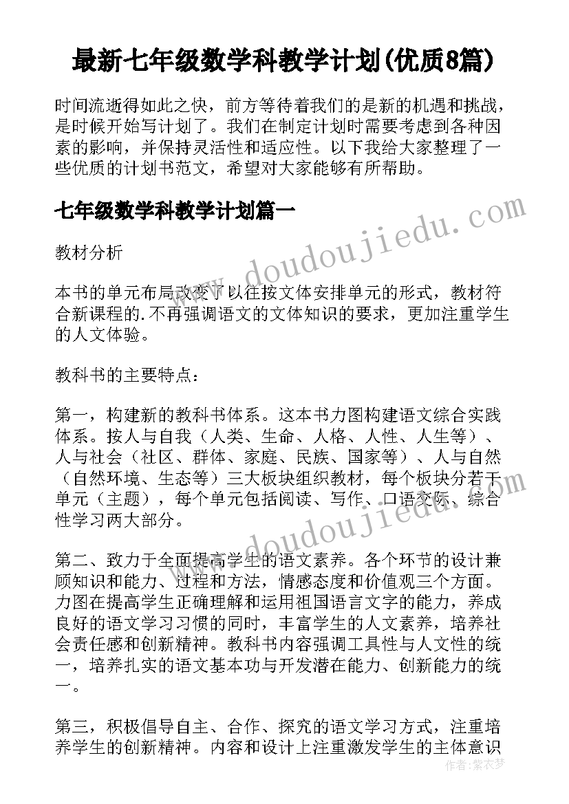 最新七年级数学科教学计划(优质8篇)