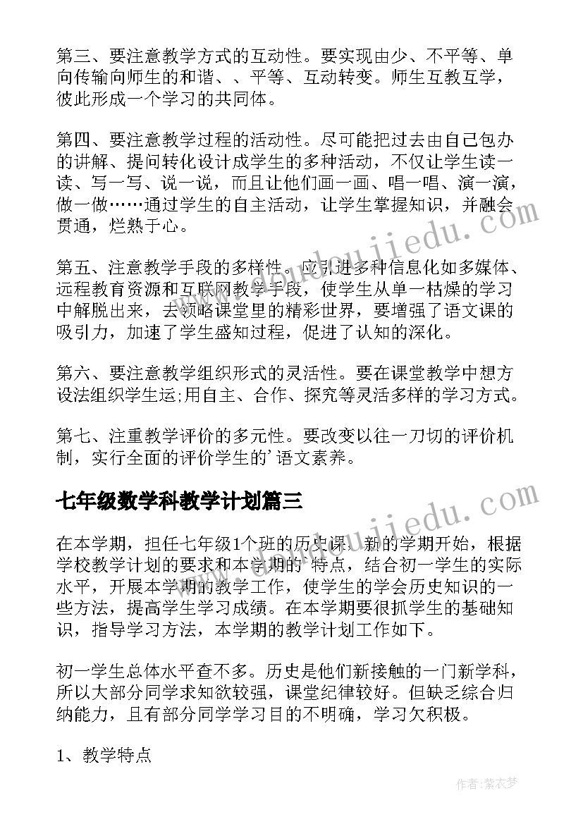 最新七年级数学科教学计划(优质8篇)