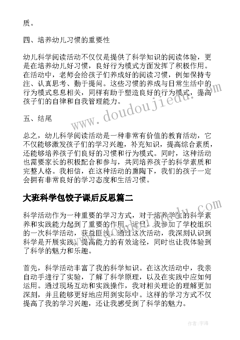 2023年大班科学包饺子课后反思 幼儿科学阅读活动心得体会(实用7篇)