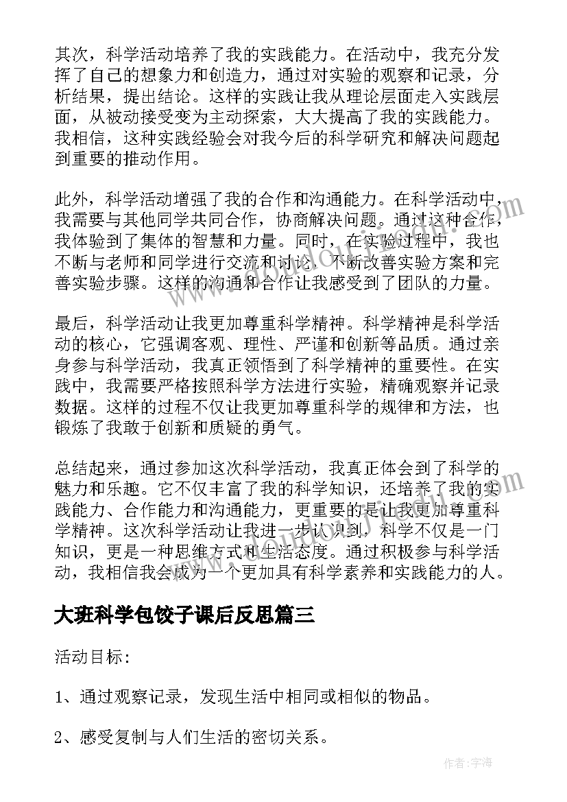 2023年大班科学包饺子课后反思 幼儿科学阅读活动心得体会(实用7篇)