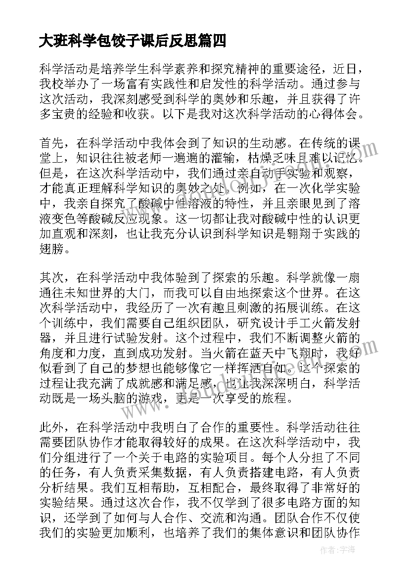 2023年大班科学包饺子课后反思 幼儿科学阅读活动心得体会(实用7篇)