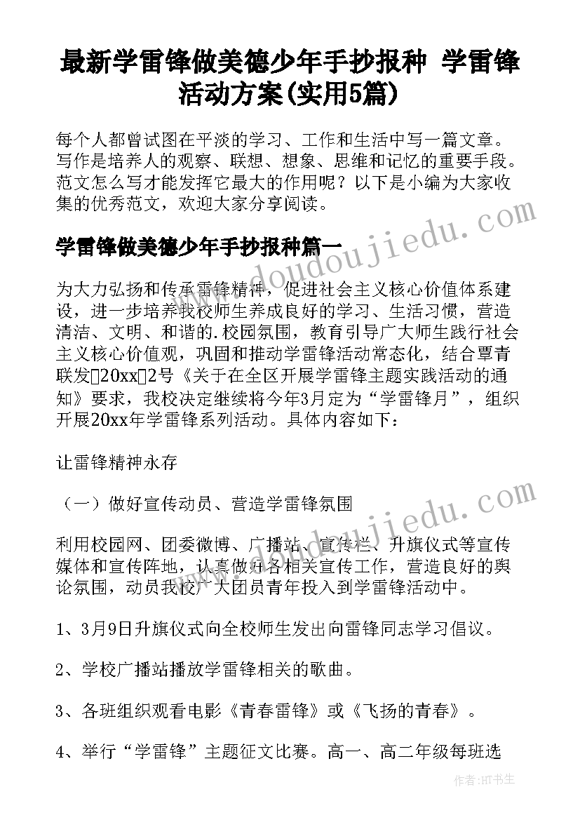 最新学雷锋做美德少年手抄报种 学雷锋活动方案(实用5篇)