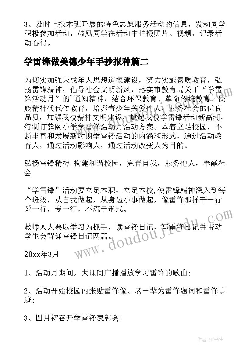 最新学雷锋做美德少年手抄报种 学雷锋活动方案(实用5篇)