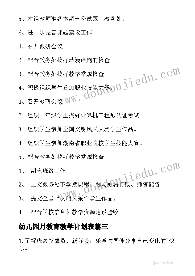 2023年幼儿园月教育教学计划表(汇总9篇)