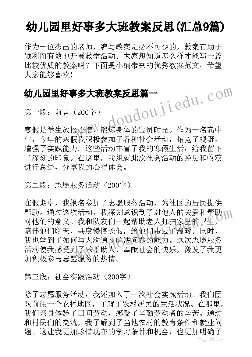 幼儿园里好事多大班教案反思(汇总9篇)