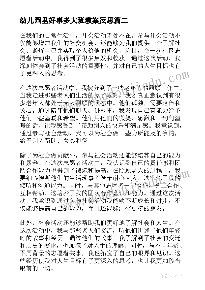 幼儿园里好事多大班教案反思(汇总9篇)