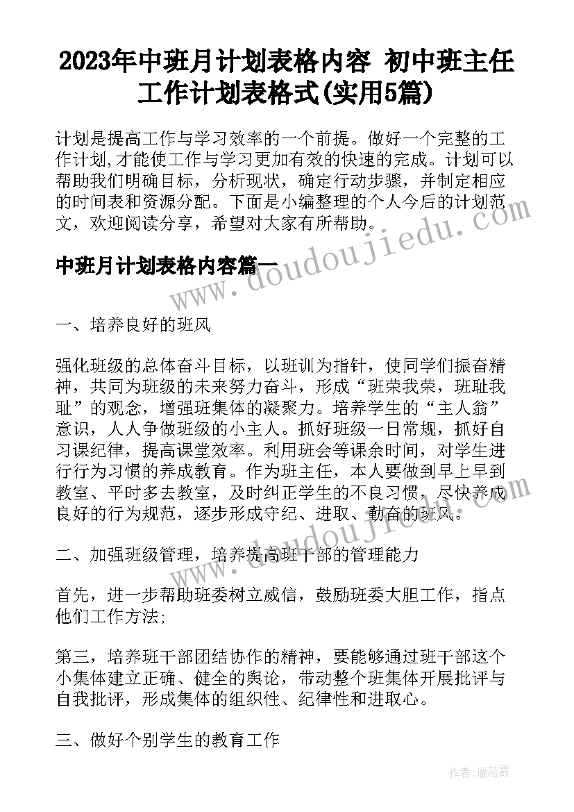 2023年中班月计划表格内容 初中班主任工作计划表格式(实用5篇)