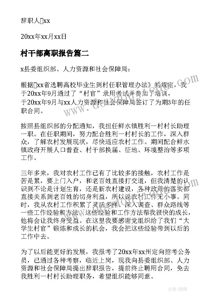 村干部离职报告(精选5篇)