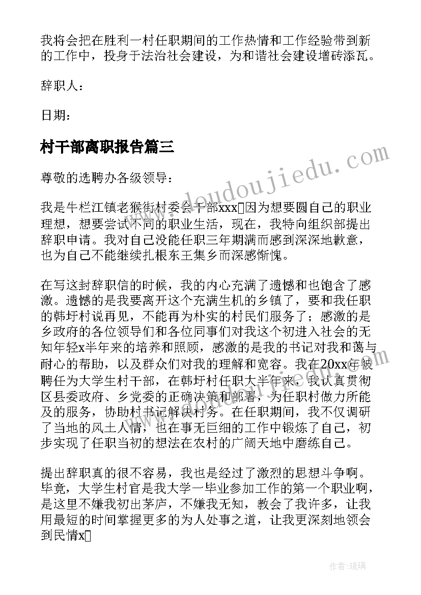 村干部离职报告(精选5篇)