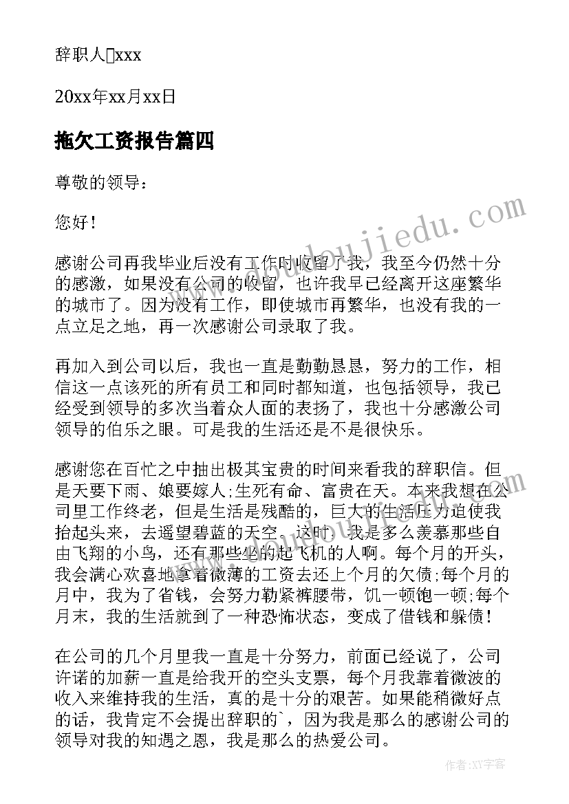 拖欠工资报告(汇总5篇)