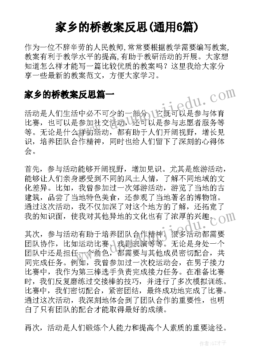 家乡的桥教案反思(通用6篇)