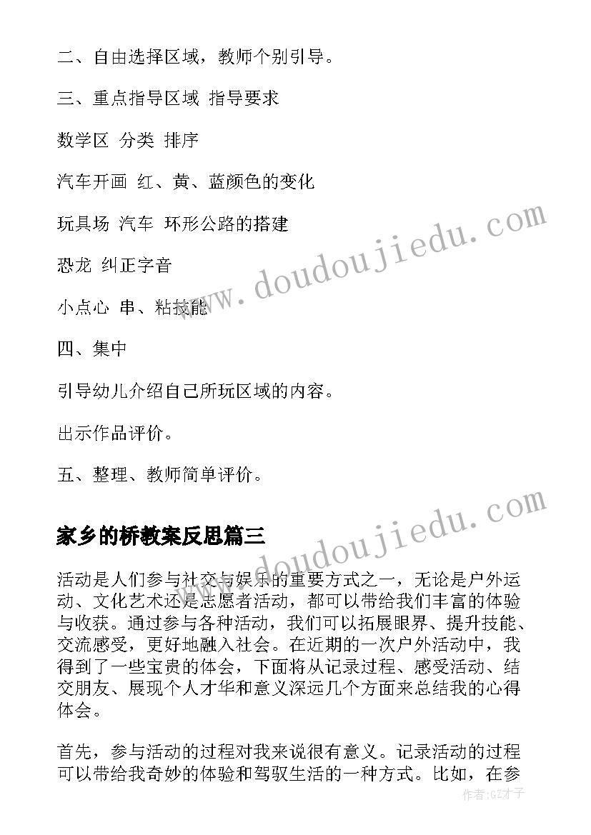 家乡的桥教案反思(通用6篇)