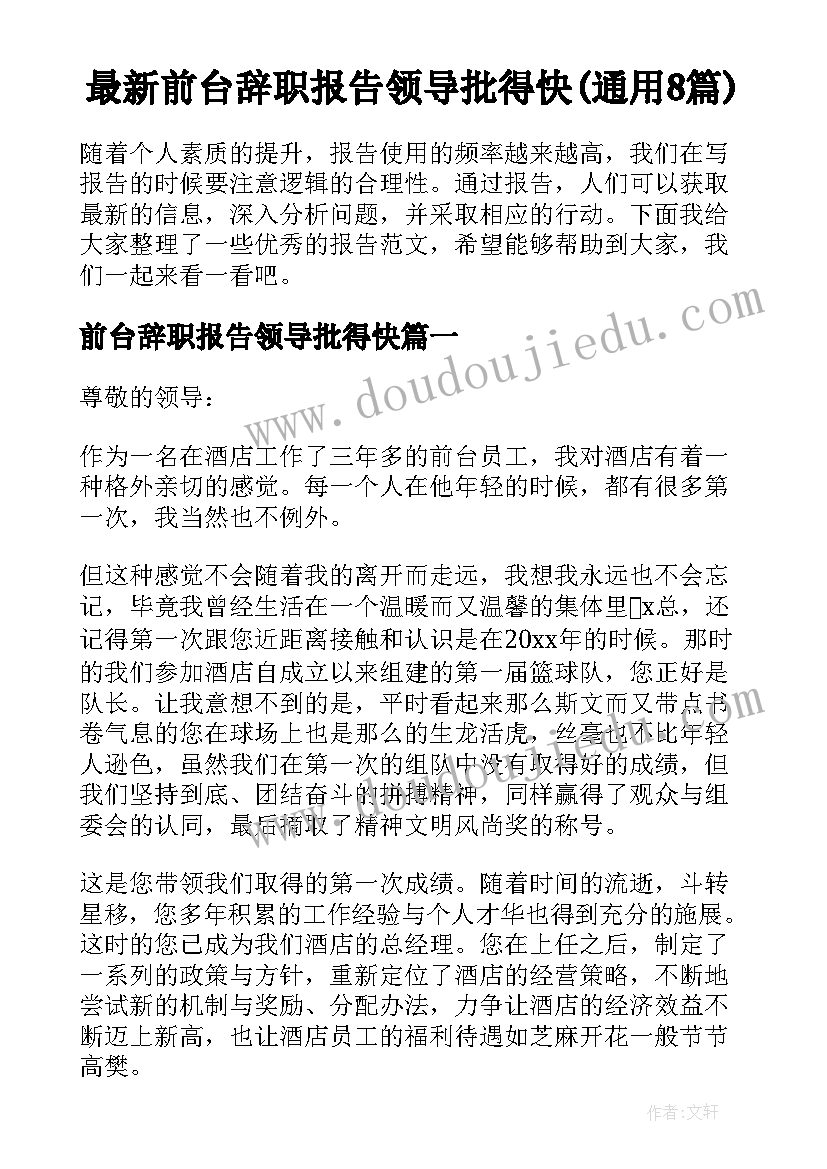 最新前台辞职报告领导批得快(通用8篇)