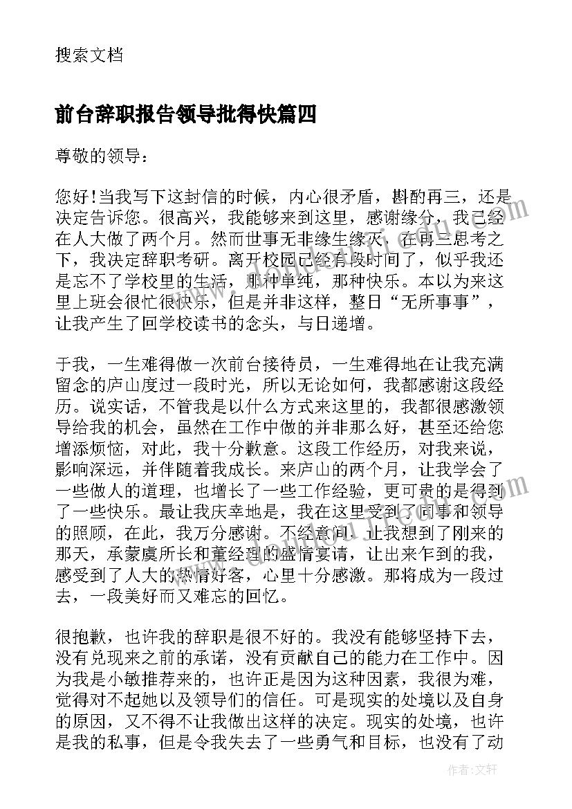 最新前台辞职报告领导批得快(通用8篇)