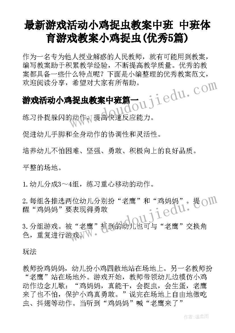 最新游戏活动小鸡捉虫教案中班 中班体育游戏教案小鸡捉虫(优秀5篇)