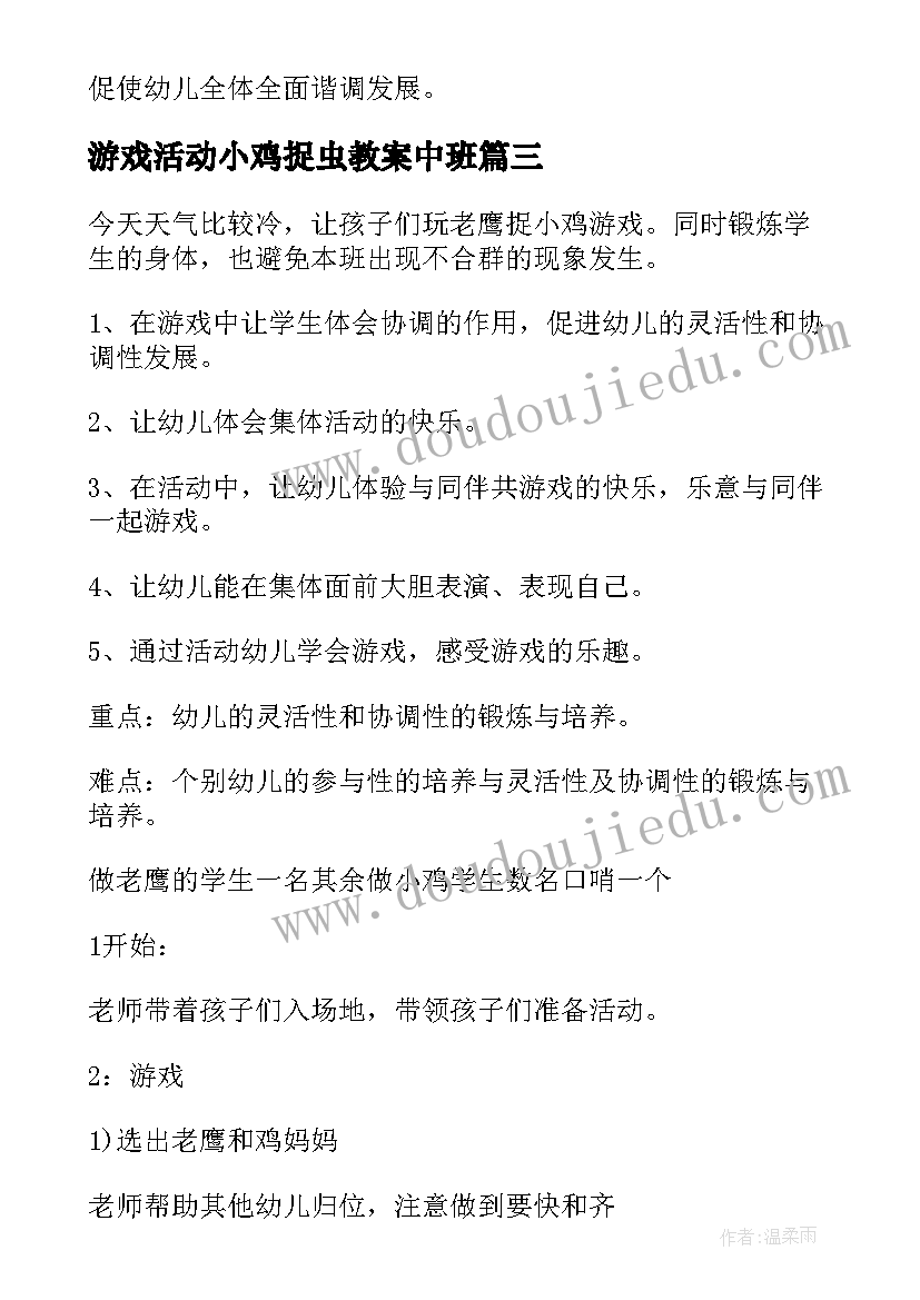 最新游戏活动小鸡捉虫教案中班 中班体育游戏教案小鸡捉虫(优秀5篇)