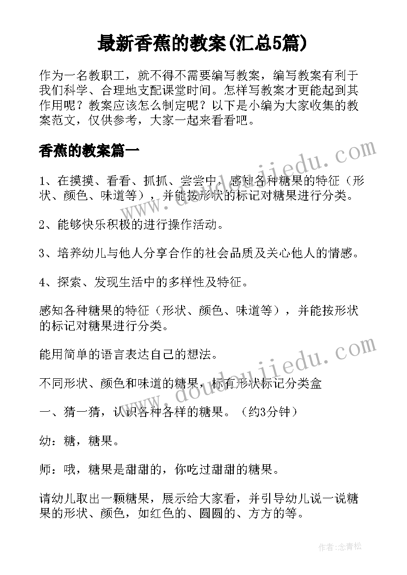 最新香蕉的教案(汇总5篇)